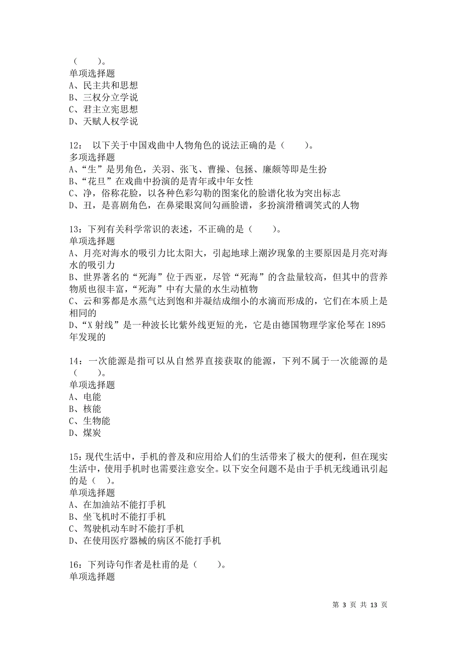 公务员《常识判断》通关试题每日练9417卷1_第3页