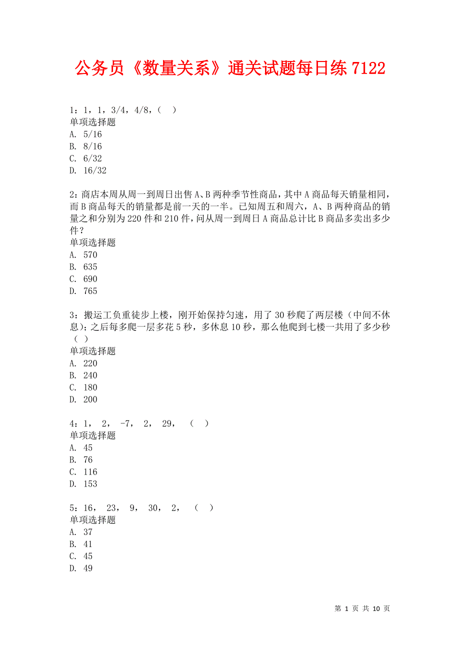 公务员《数量关系》通关试题每日练7122卷5_第1页