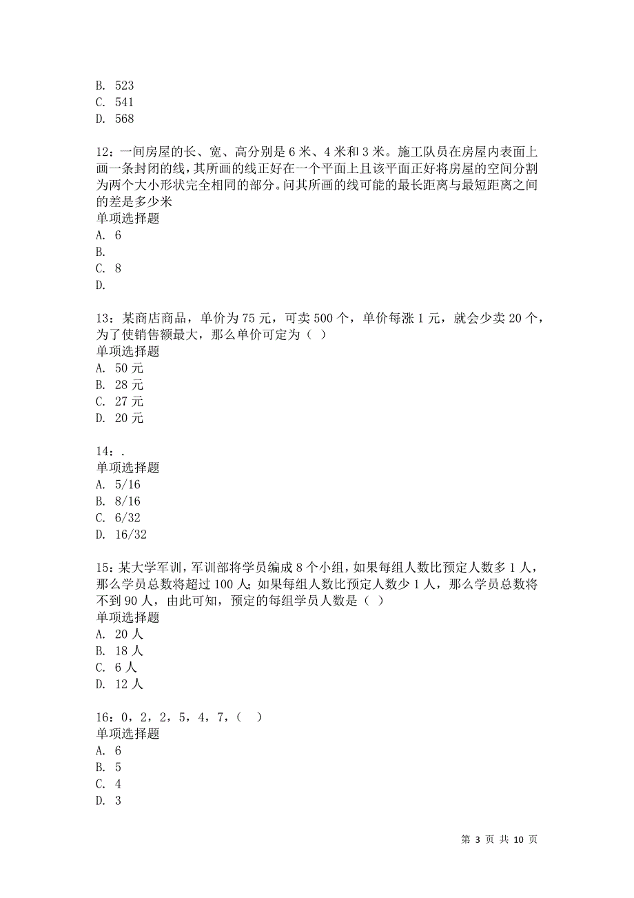 公务员《数量关系》通关试题每日练7122卷5_第3页