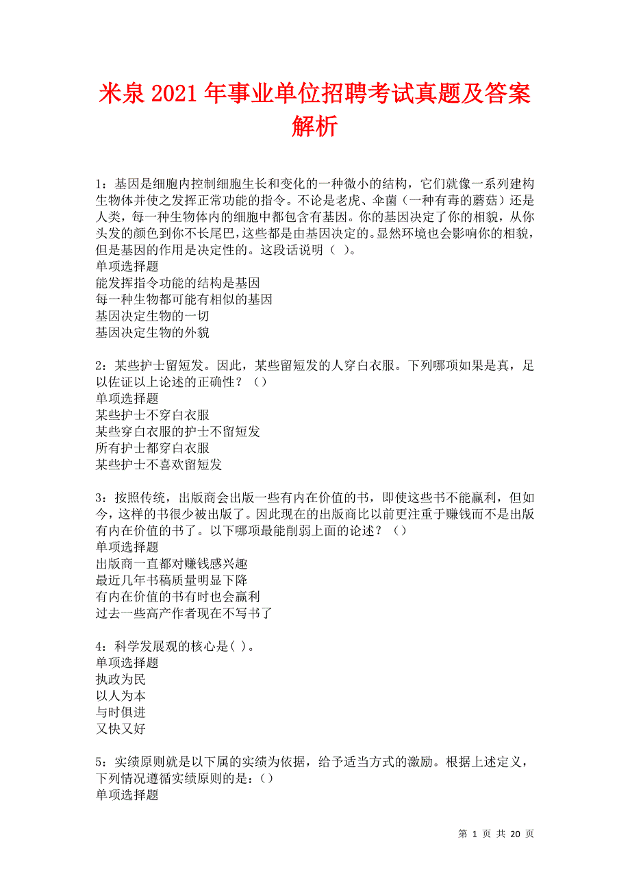 米泉2021年事业单位招聘考试真题及答案解析卷1_第1页