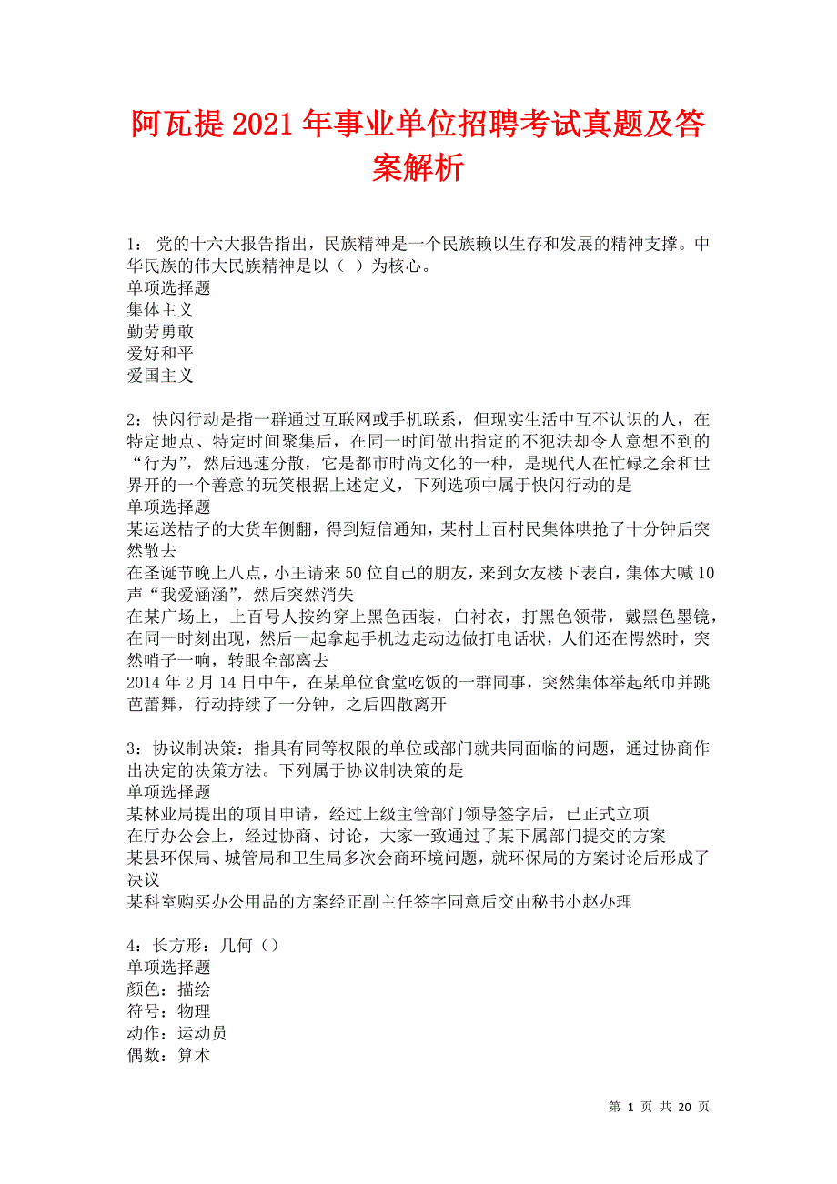 阿瓦提2021年事业单位招聘考试真题及答案解析卷10_第1页