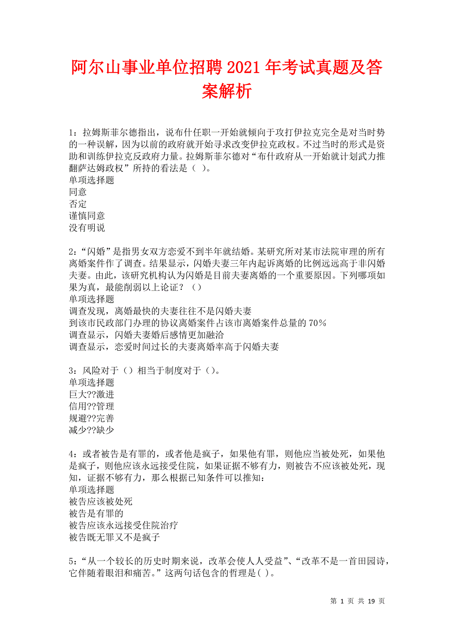 阿尔山事业单位招聘2021年考试真题及答案解析卷8_第1页