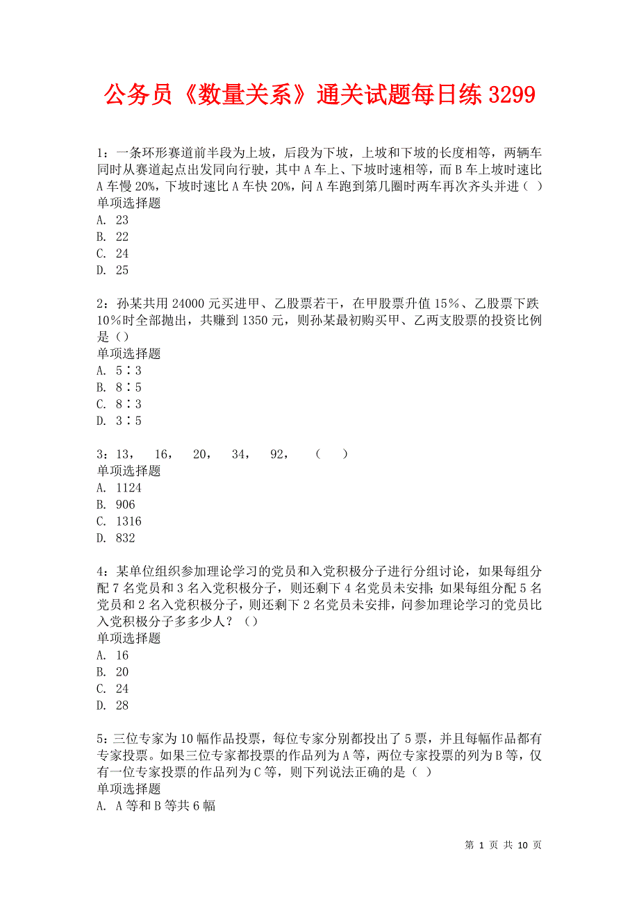 公务员《数量关系》通关试题每日练3299卷3_第1页