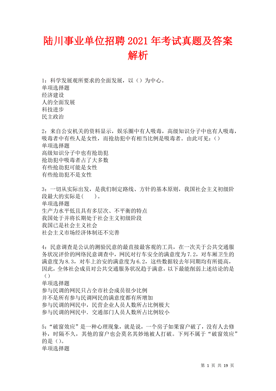 陆川事业单位招聘2021年考试真题及答案解析_第1页