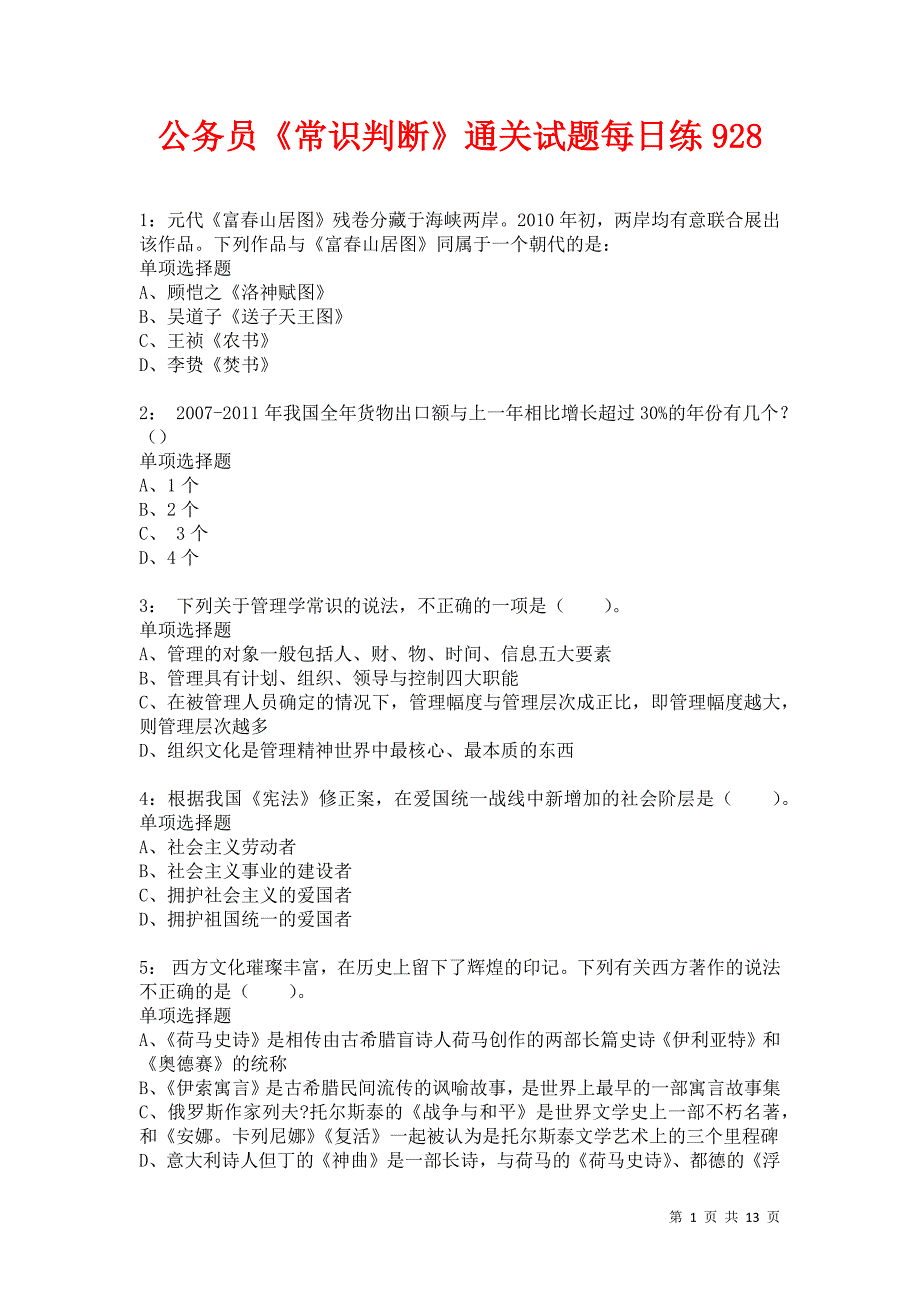 公务员《常识判断》通关试题每日练928卷3_第1页