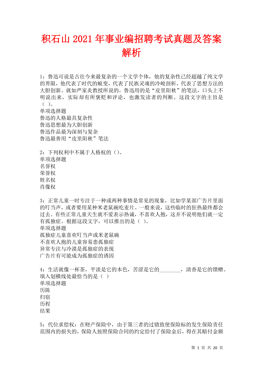 积石山2021年事业编招聘考试真题及答案解析卷2_第1页