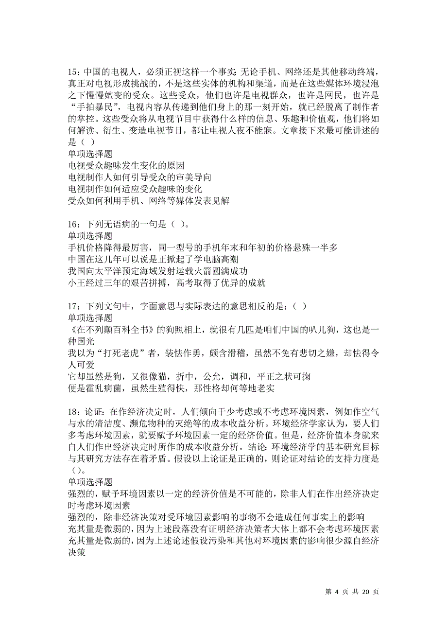 积石山2021年事业编招聘考试真题及答案解析卷2_第4页