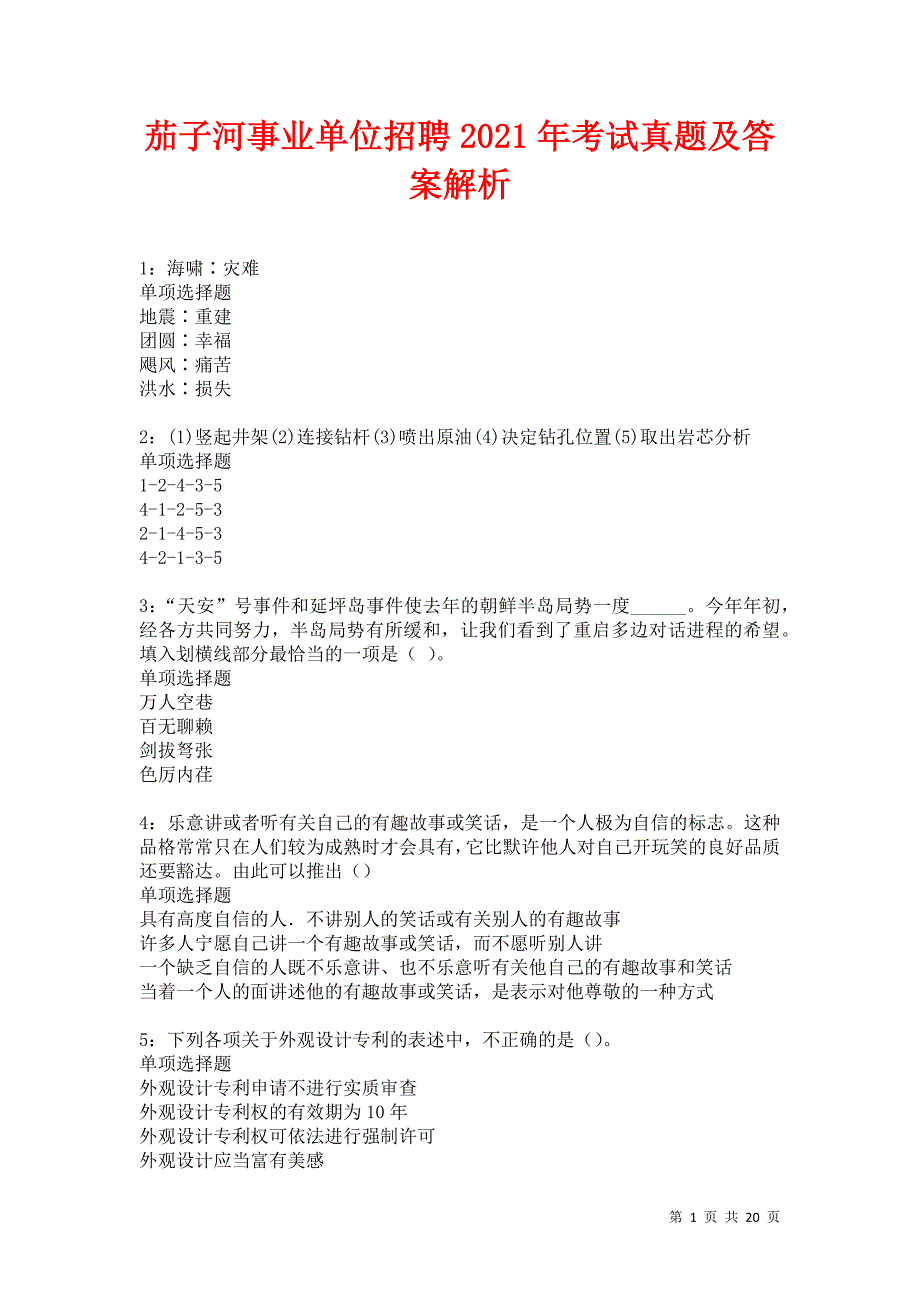 茄子河事业单位招聘2021年考试真题及答案解析卷4_第1页