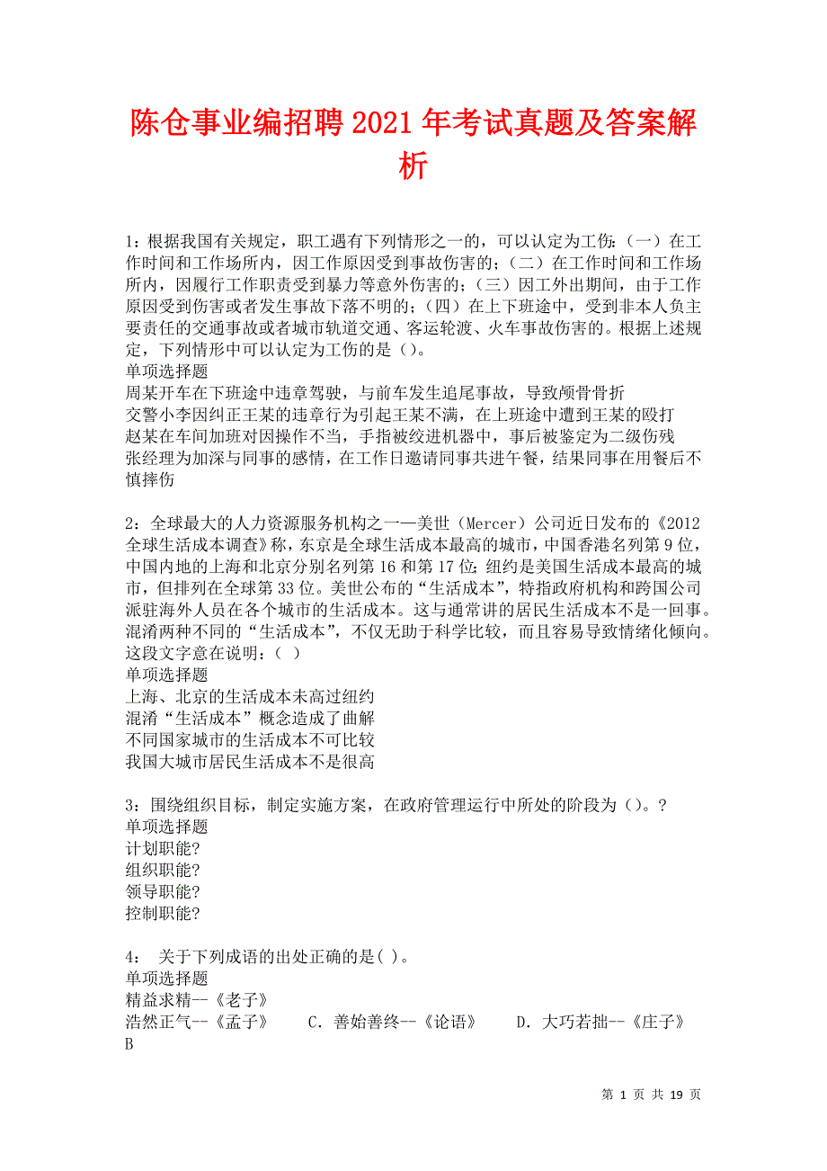 陈仓事业编招聘2021年考试真题及答案解析卷5_第1页