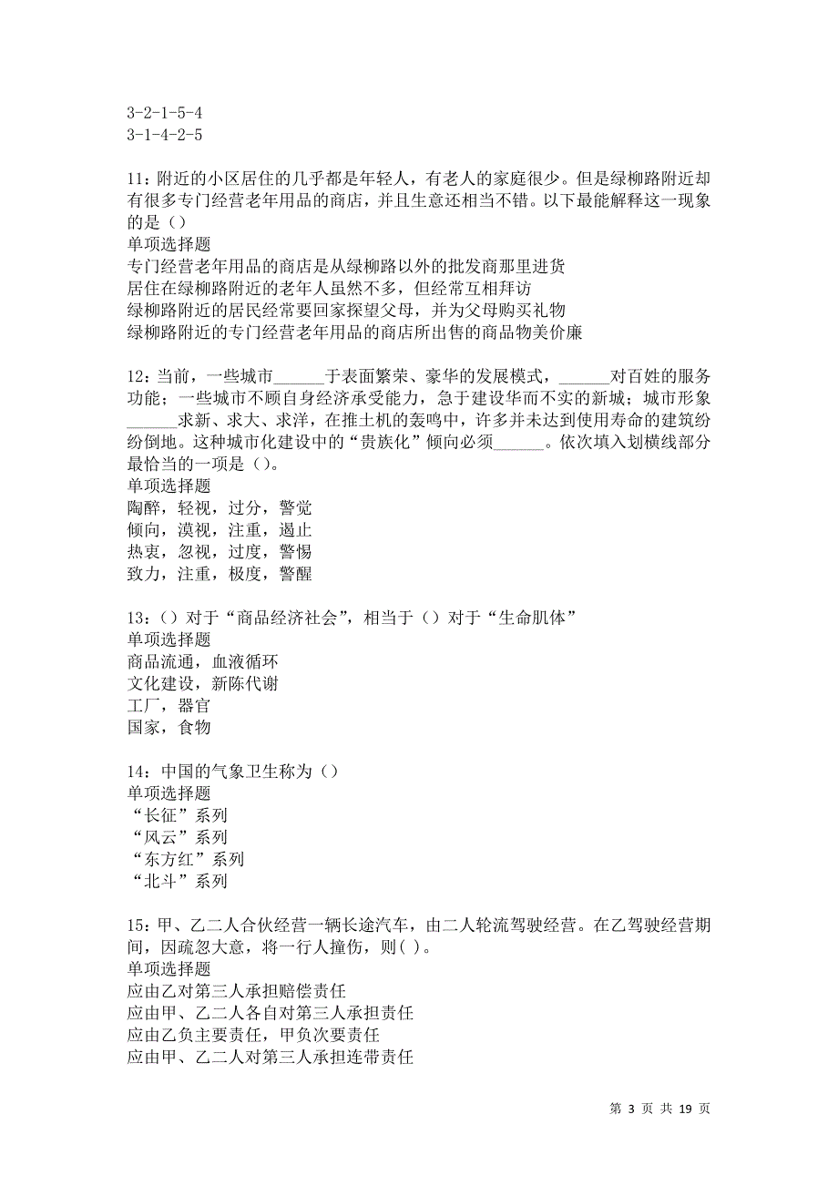 陈仓事业编招聘2021年考试真题及答案解析卷5_第3页