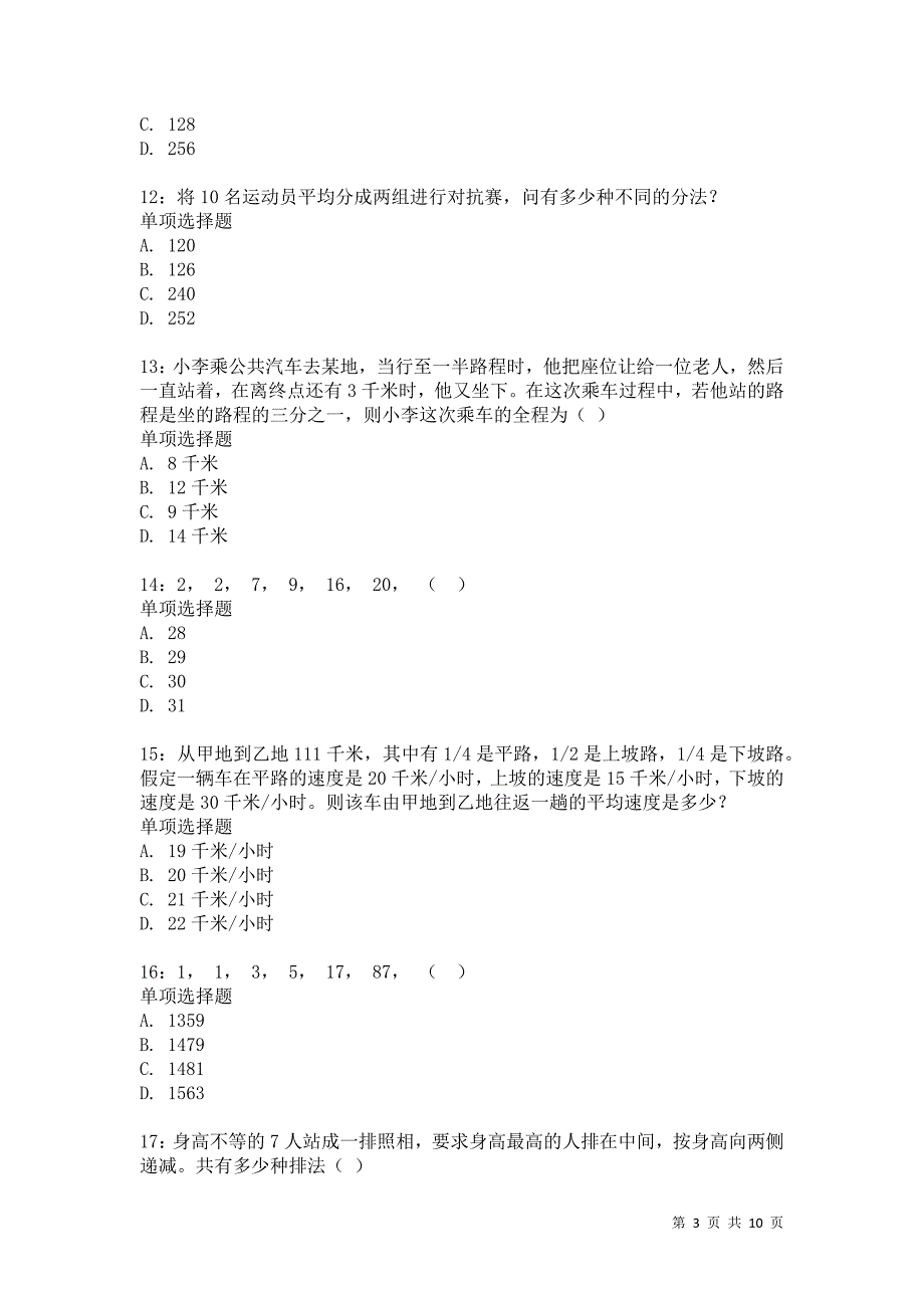 公务员《数量关系》通关试题每日练233卷3_第3页