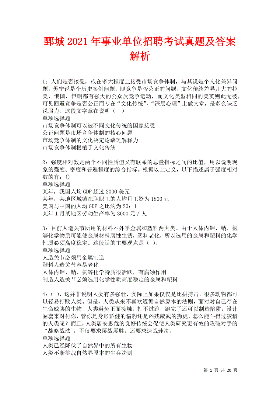 鄄城2021年事业单位招聘考试真题及答案解析卷1_第1页