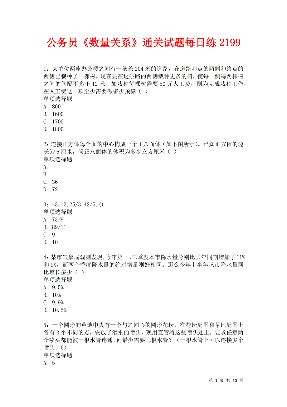 公务员《数量关系》通关试题每日练2199卷5_第1页