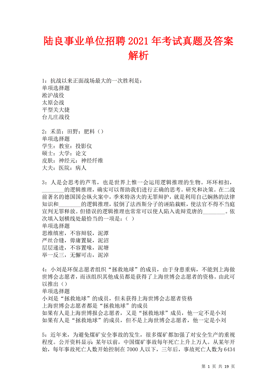 陆良事业单位招聘2021年考试真题及答案解析卷13_第1页