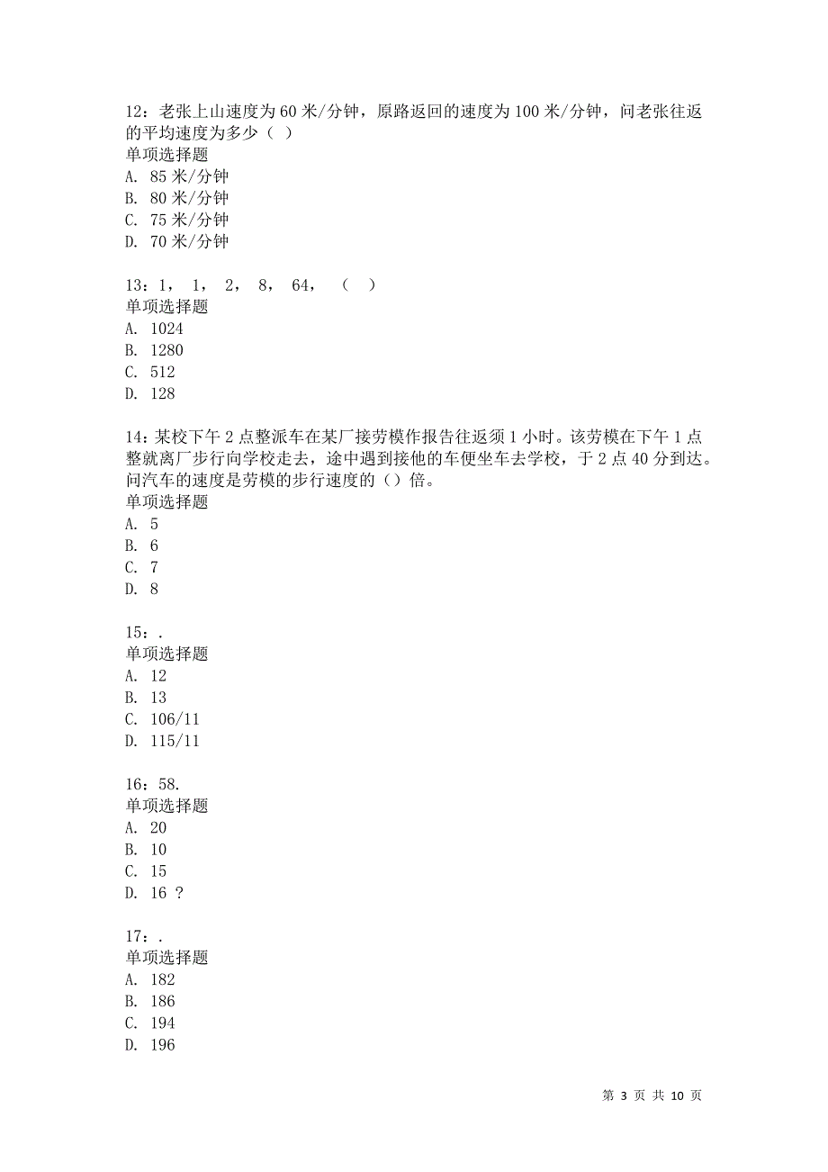 公务员《数量关系》通关试题每日练1249卷2_第3页