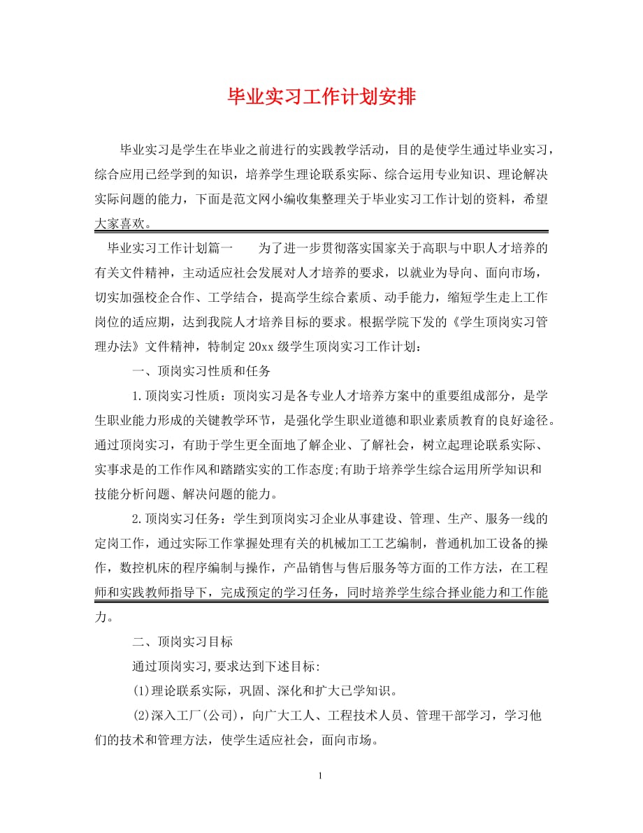 [精编]毕业实习工作计划安排_第1页