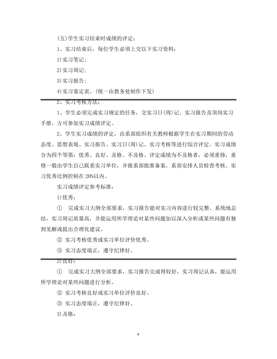 [精编]毕业实习工作计划安排_第4页