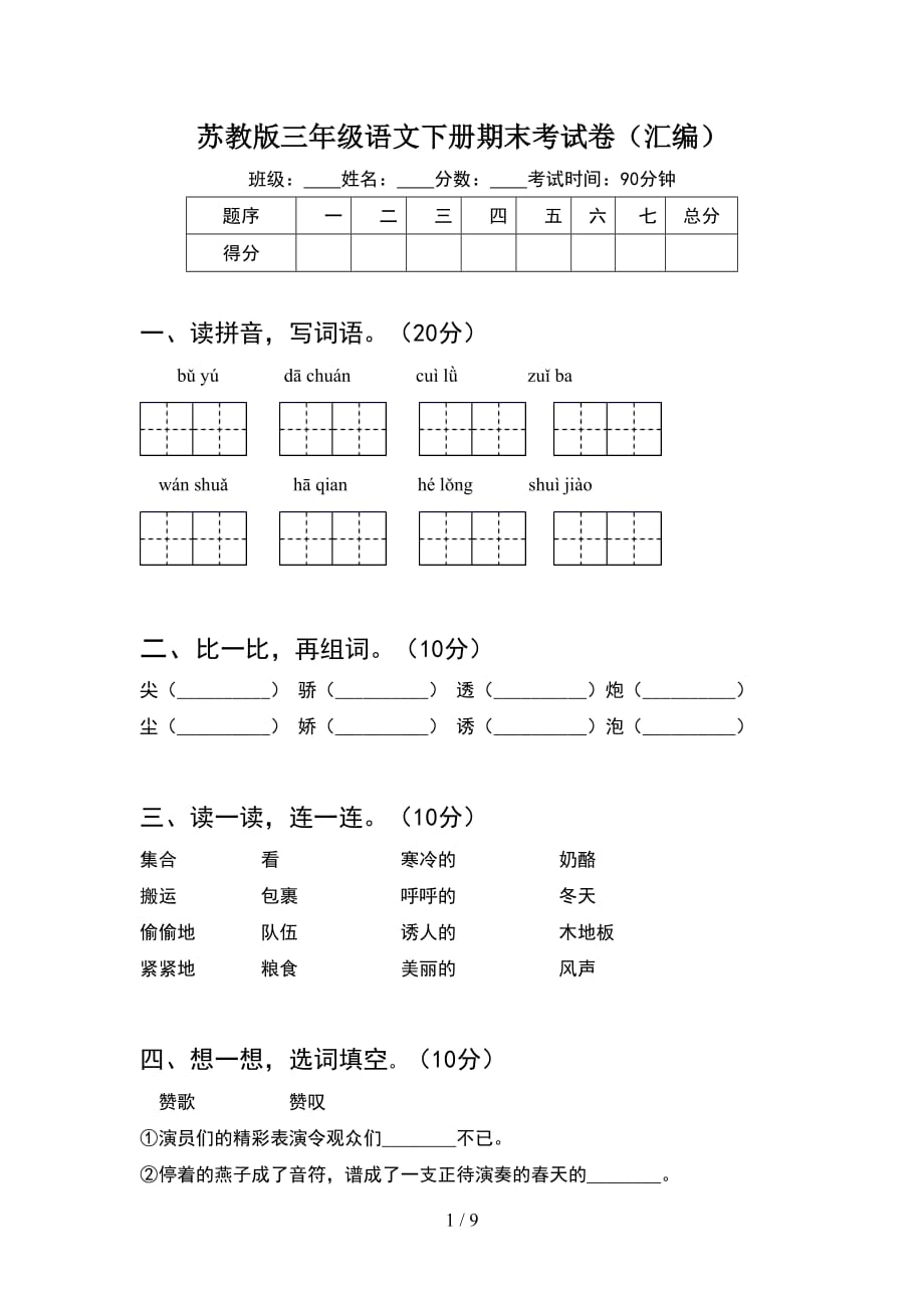 苏教版三年级语文下册期末考试卷汇编(2套_第1页