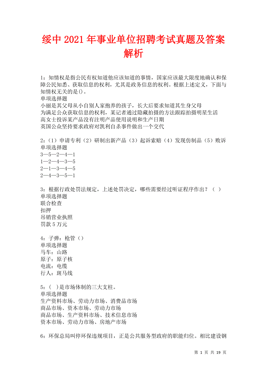 绥中2021年事业单位招聘考试真题及答案解析卷9_第1页