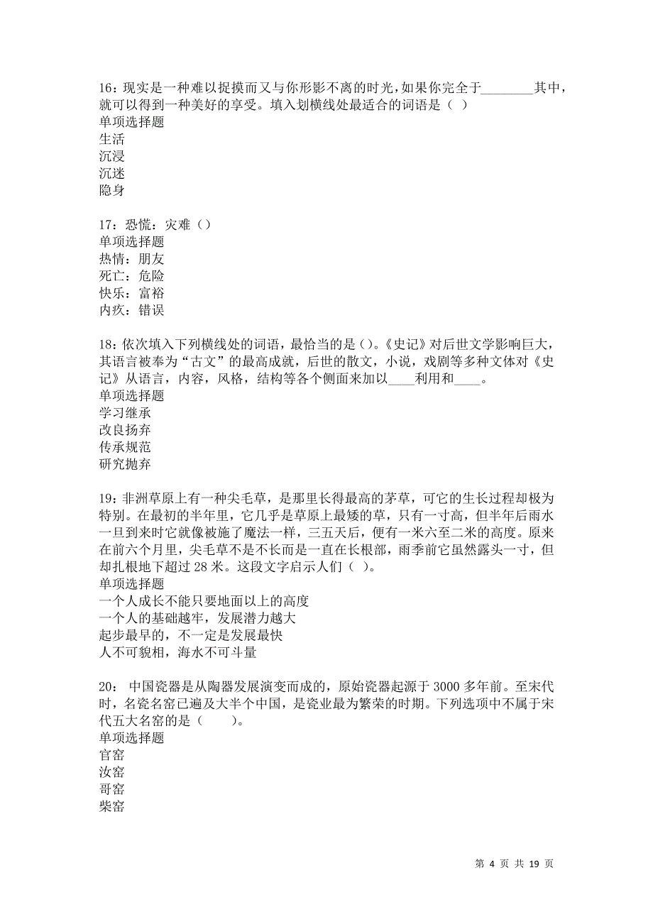 绥中2021年事业单位招聘考试真题及答案解析卷9_第4页