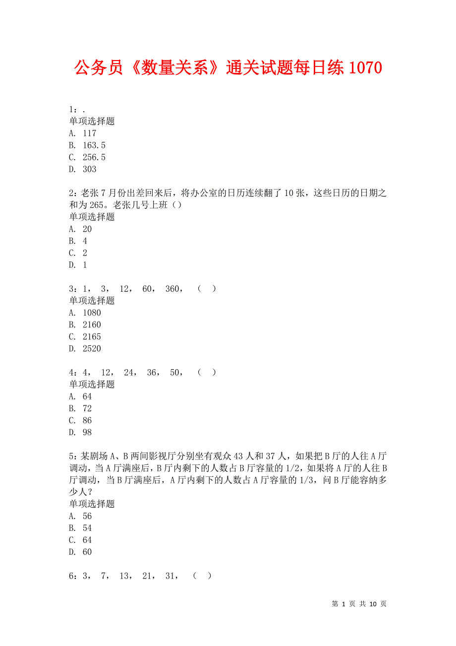 公务员《数量关系》通关试题每日练1070卷2_第1页