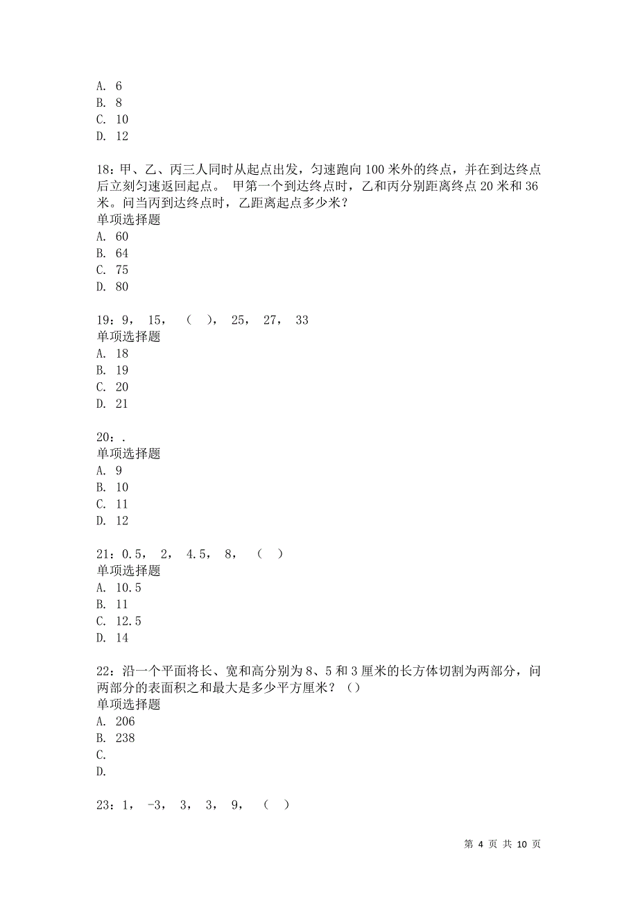 公务员《数量关系》通关试题每日练3368卷4_第4页