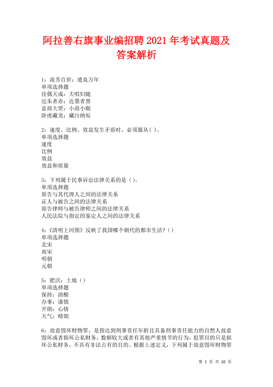 阿拉善右旗事业编招聘2021年考试真题及答案解析卷21_第1页