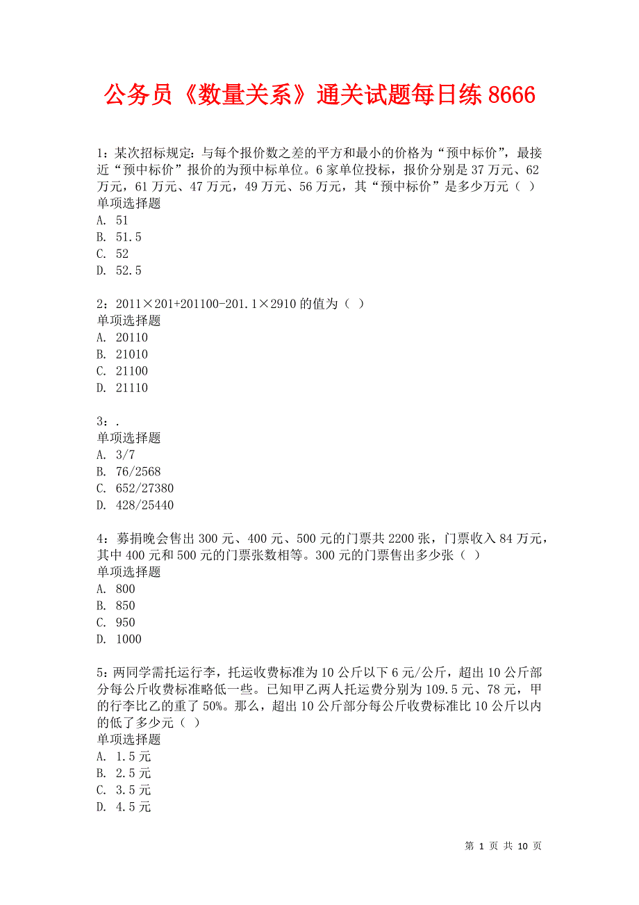 公务员《数量关系》通关试题每日练8666_第1页