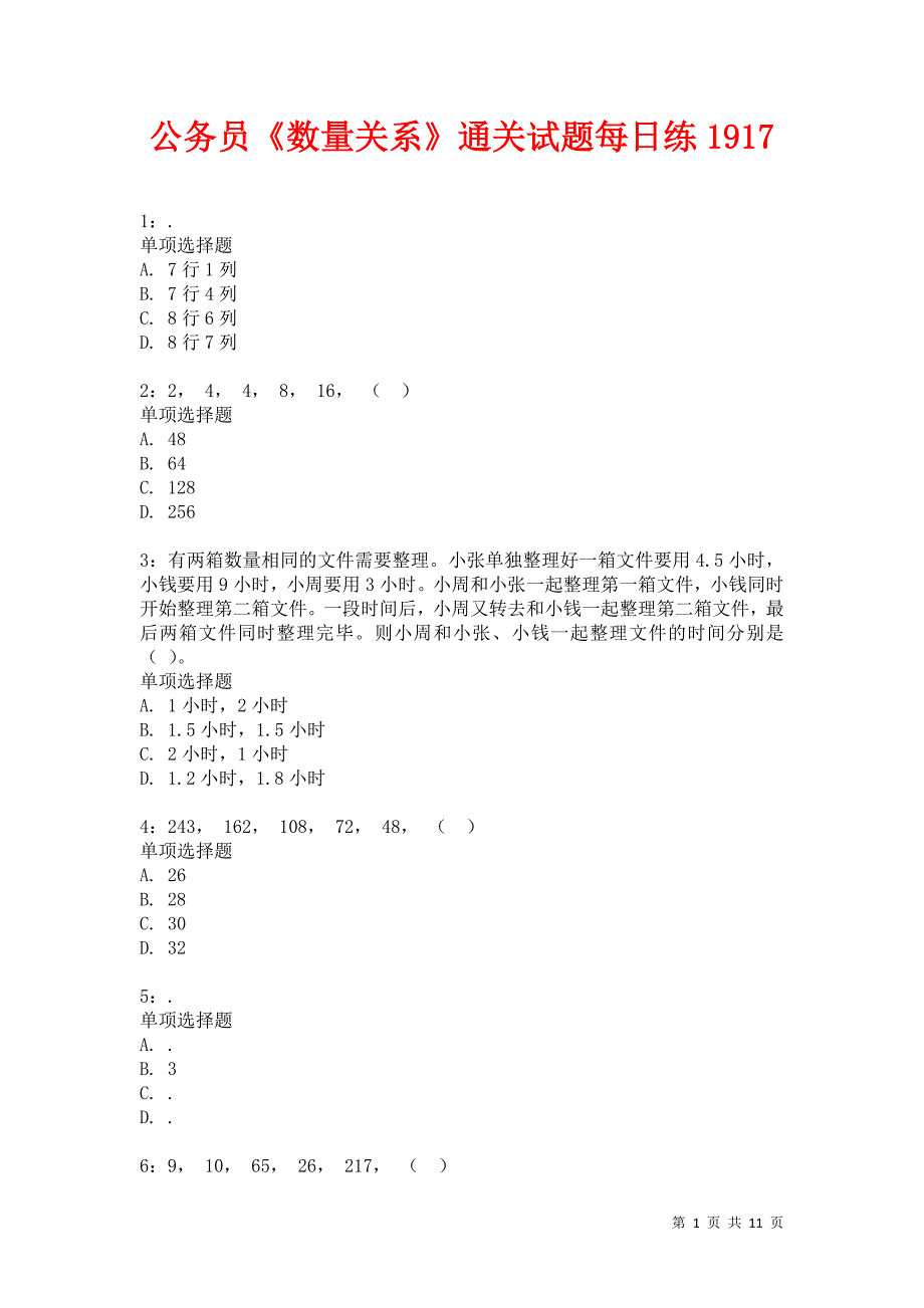 公务员《数量关系》通关试题每日练1917卷2_第1页