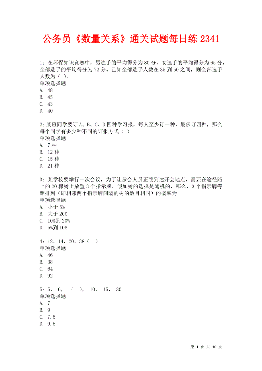 公务员《数量关系》通关试题每日练2341卷7_第1页