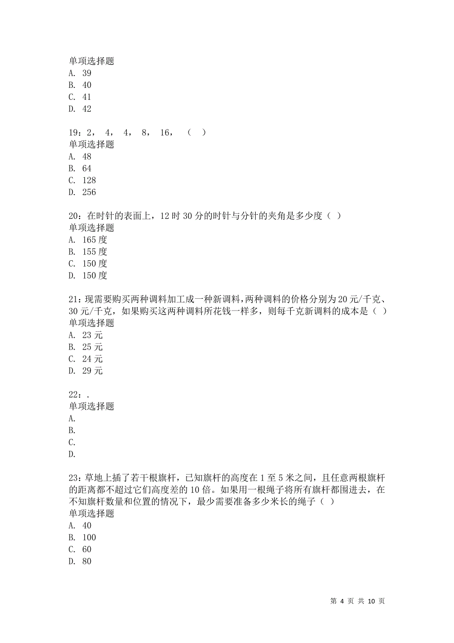 公务员《数量关系》通关试题每日练2341卷7_第4页