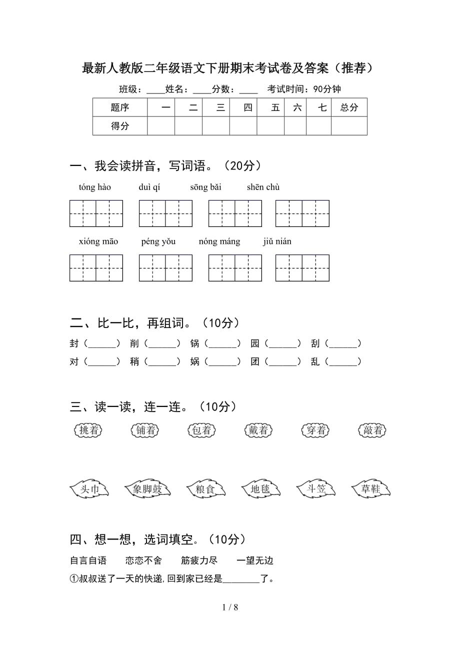 最新人教版二年级语文下册期末考试卷及答案推荐(2套_第1页