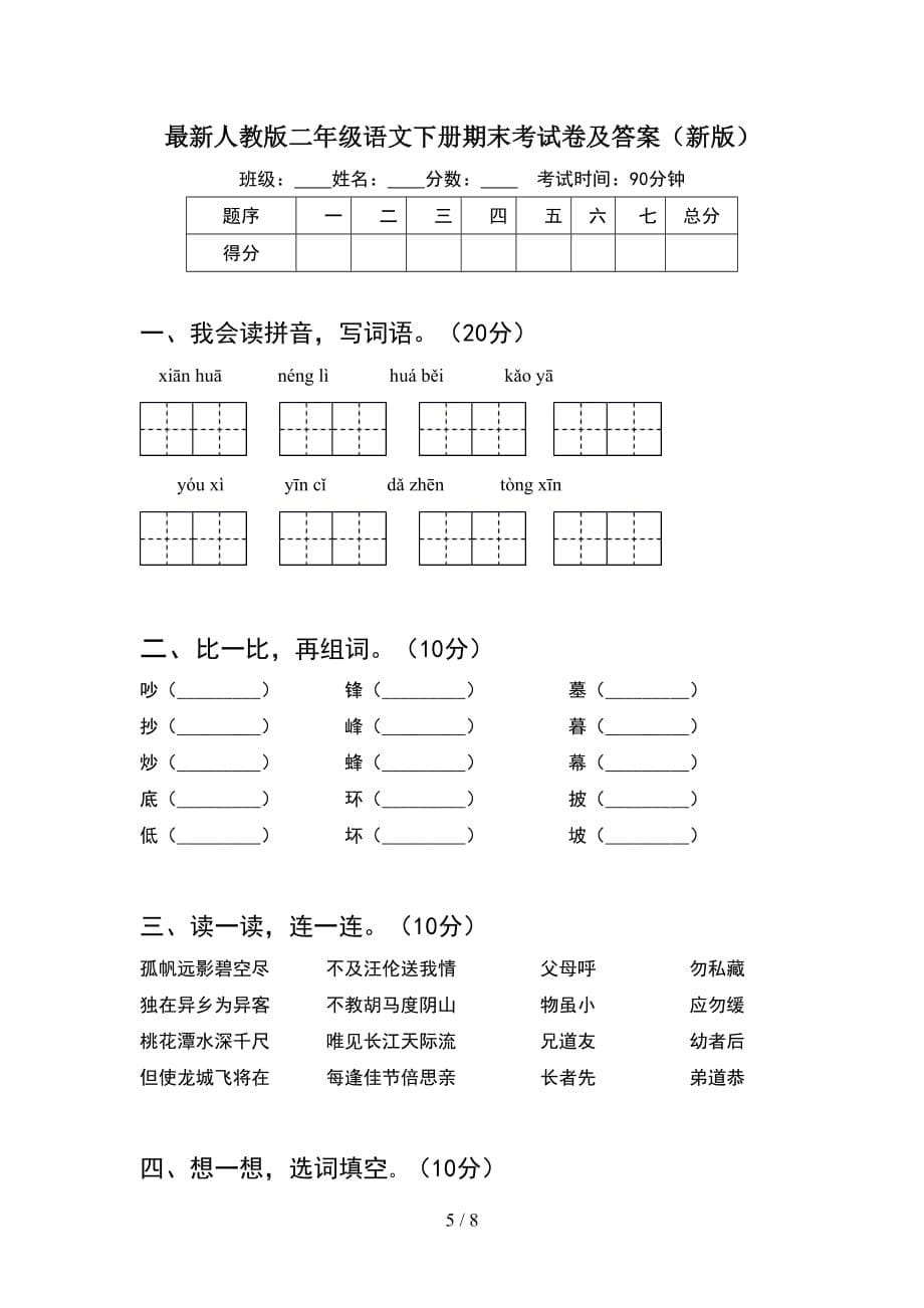 最新人教版二年级语文下册期末考试卷及答案推荐(2套_第5页