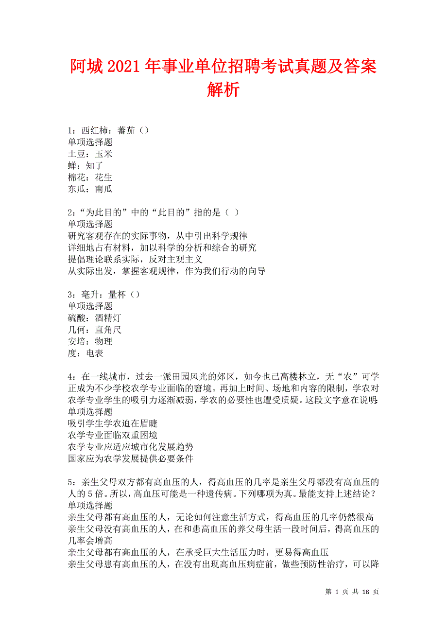 阿城2021年事业单位招聘考试真题及答案解析卷7_第1页