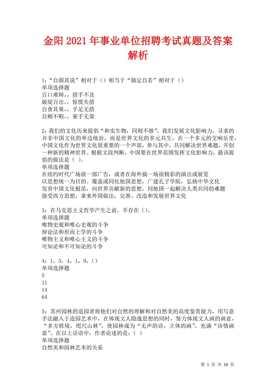 金阳2021年事业单位招聘考试真题及答案解析卷5_第1页