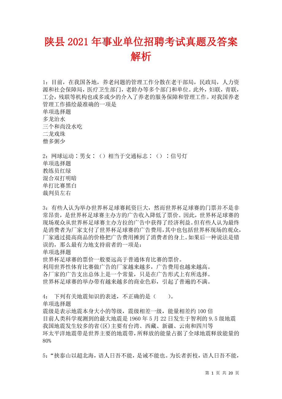 陕县2021年事业单位招聘考试真题及答案解析卷1_第1页