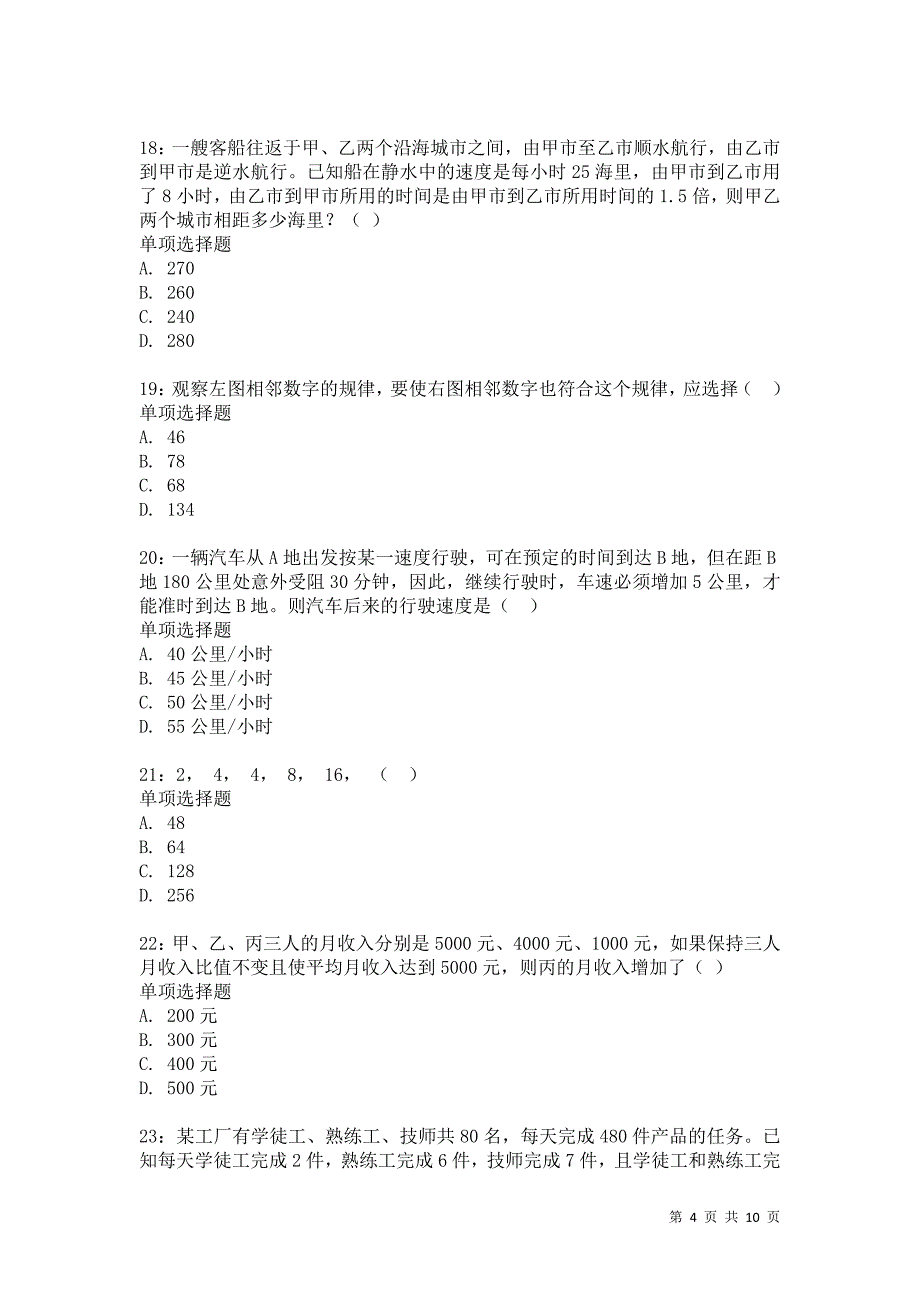 公务员《数量关系》通关试题每日练8655卷2_第4页