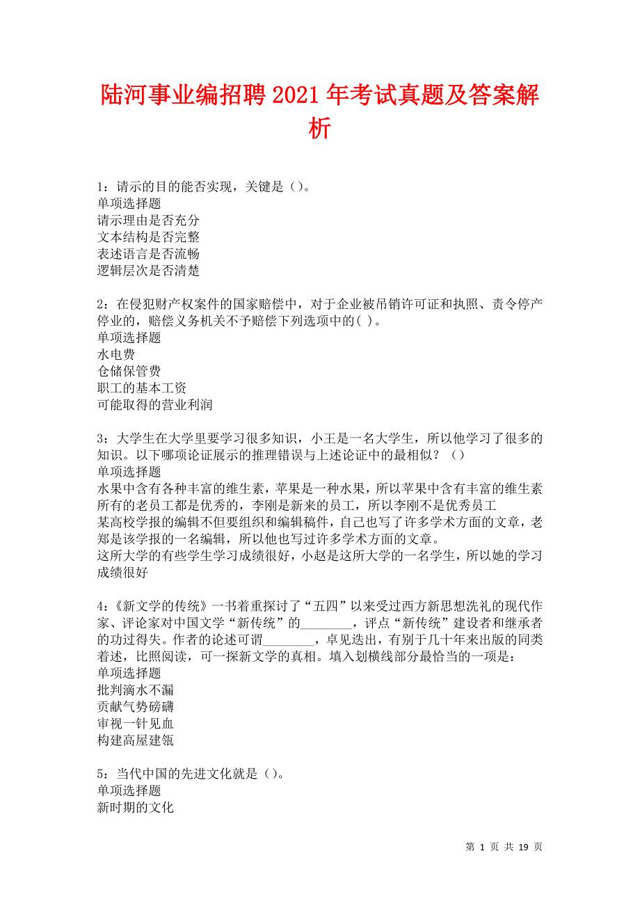 陆河事业编招聘2021年考试真题及答案解析卷5_第1页