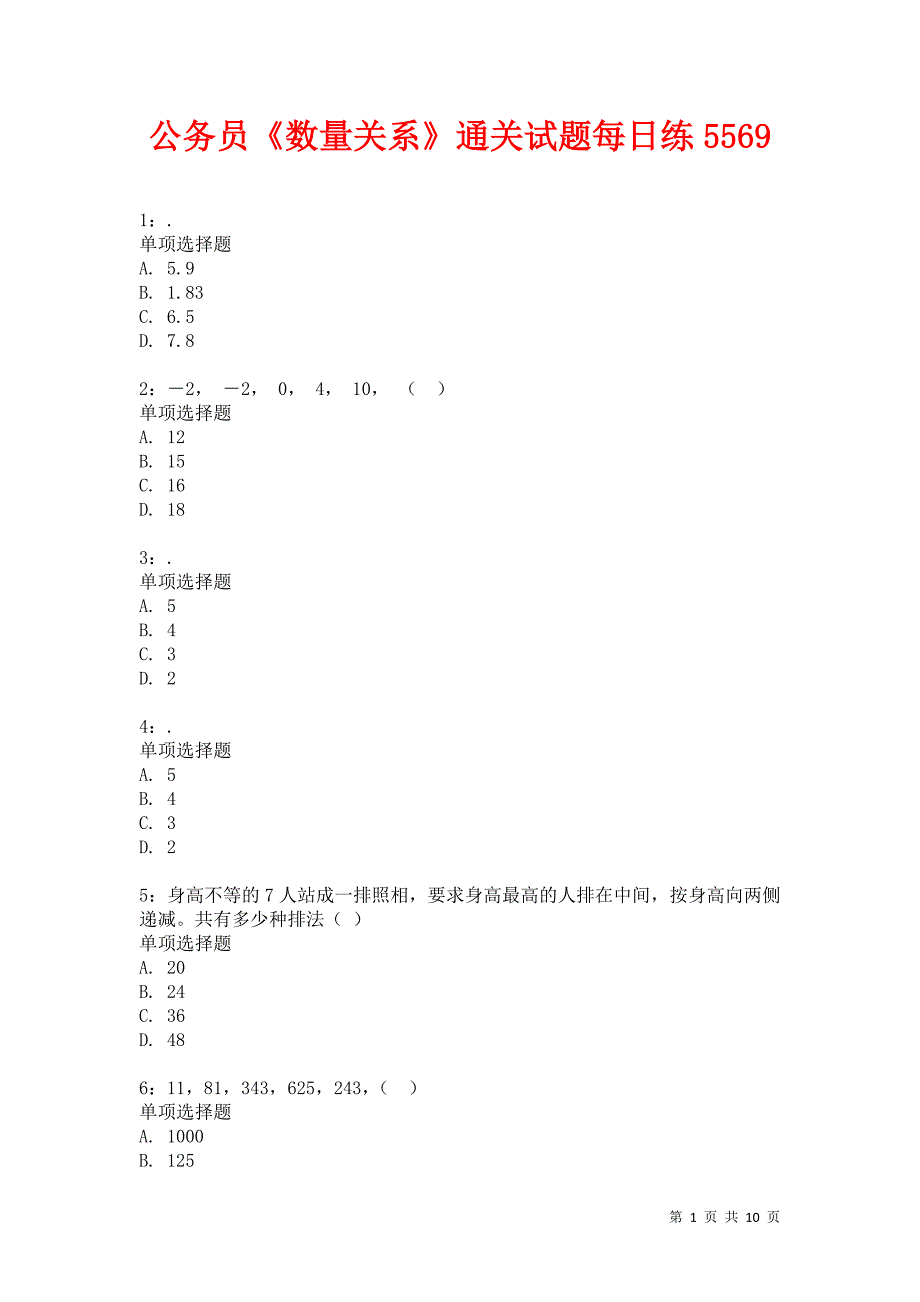 公务员《数量关系》通关试题每日练5569卷7_第1页