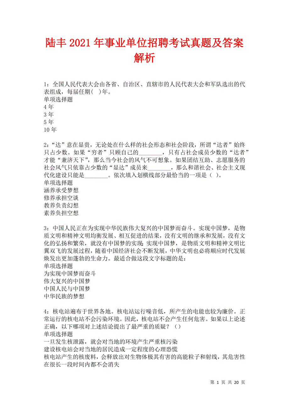 陆丰2021年事业单位招聘考试真题及答案解析卷15_第1页