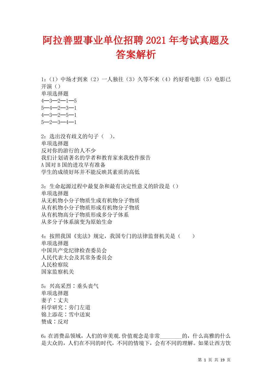 阿拉善盟事业单位招聘2021年考试真题及答案解析卷14_第1页