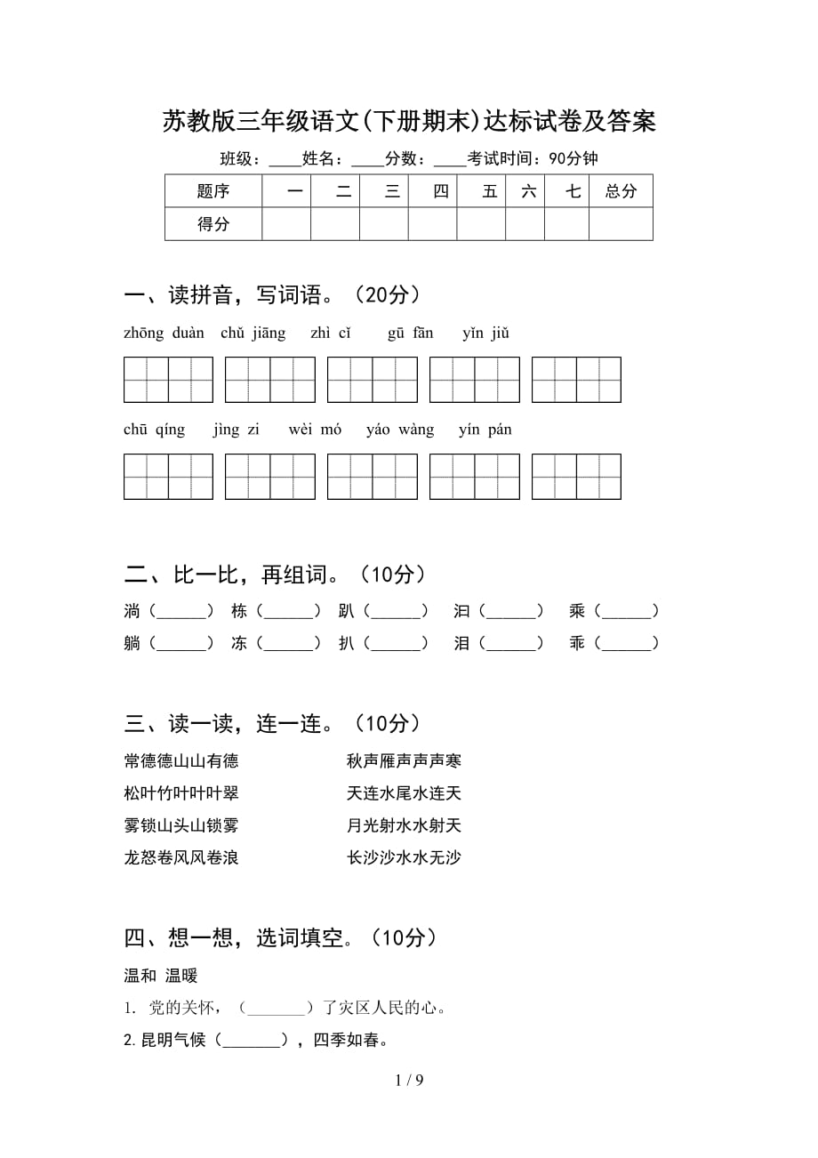 苏教版三年级语文下册期末达标试卷及答案(2套_第1页