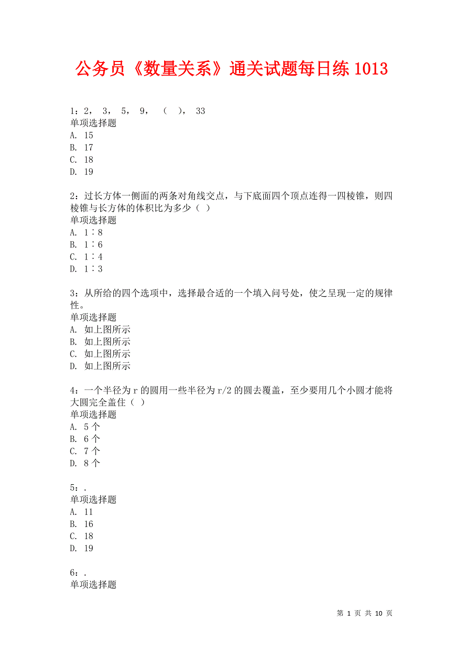 公务员《数量关系》通关试题每日练1013卷5_第1页