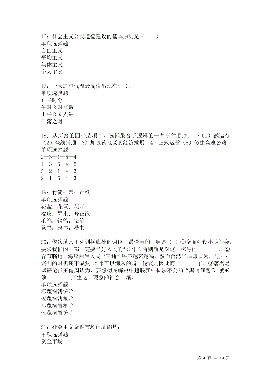 甘肃事业单位招聘2021年考试真题及答案解析卷15_第4页