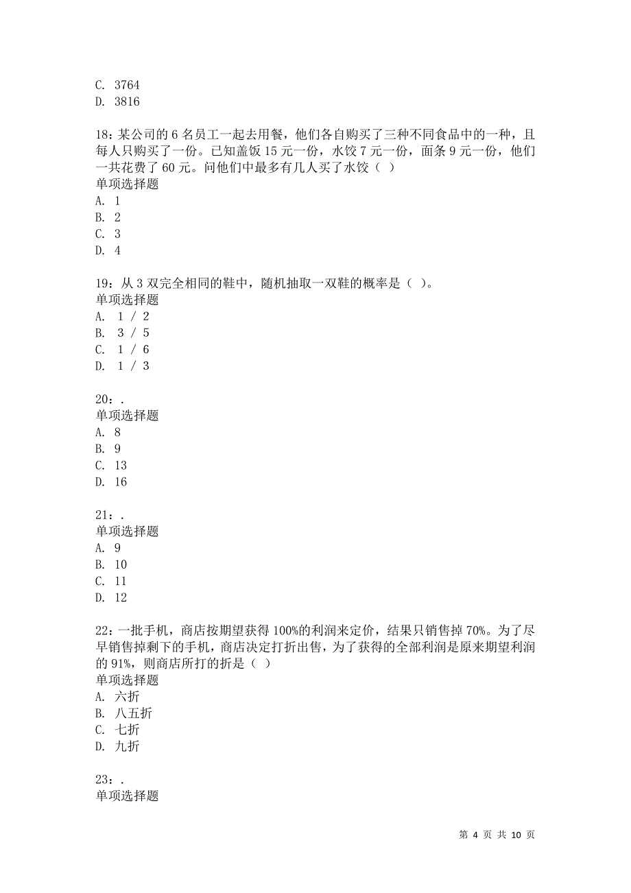 公务员《数量关系》通关试题每日练2356卷2_第4页