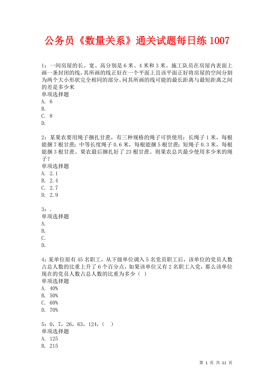 公务员《数量关系》通关试题每日练1007卷2_第1页