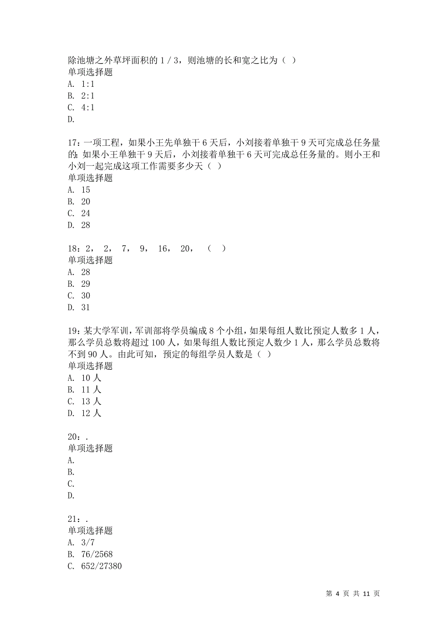 公务员《数量关系》通关试题每日练1007卷2_第4页