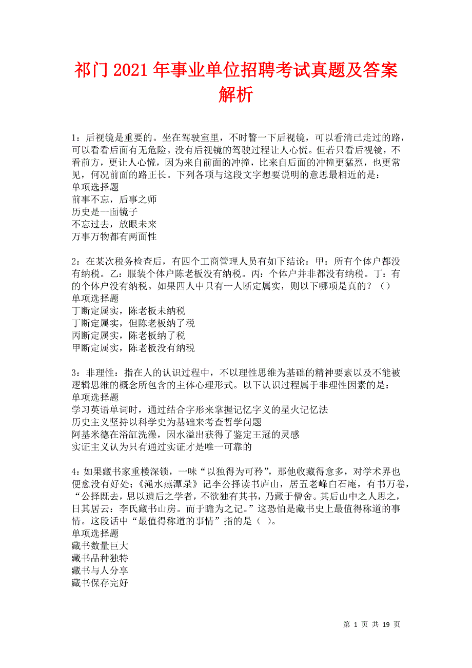 祁门2021年事业单位招聘考试真题及答案解析卷17_第1页