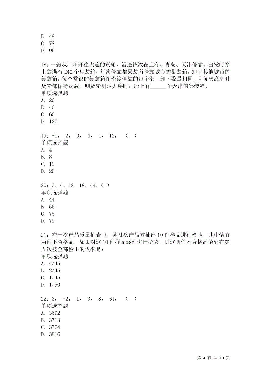 公务员《数量关系》通关试题每日练1159卷1_第4页