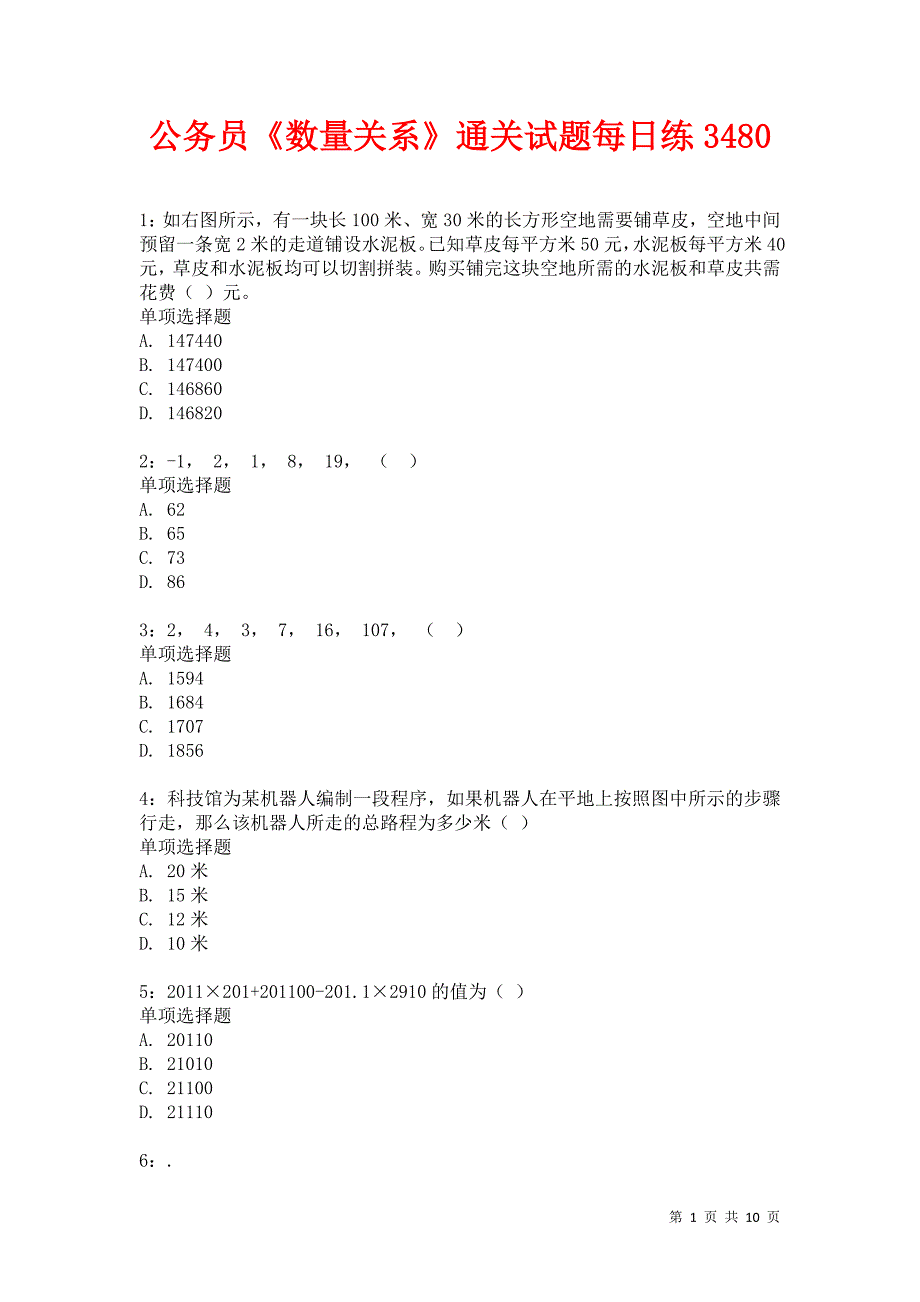 公务员《数量关系》通关试题每日练3480卷1_第1页